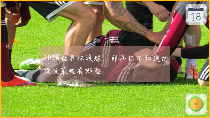 2026世界杯滚球：那些你不知道的投注策略有哪些