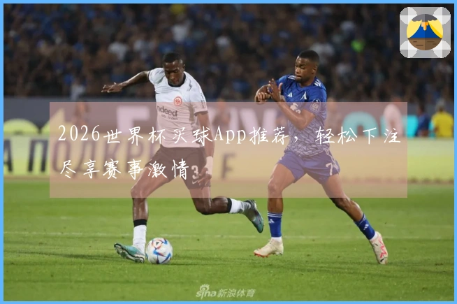 2026世界杯买球App推荐，轻松下注尽享赛事激情