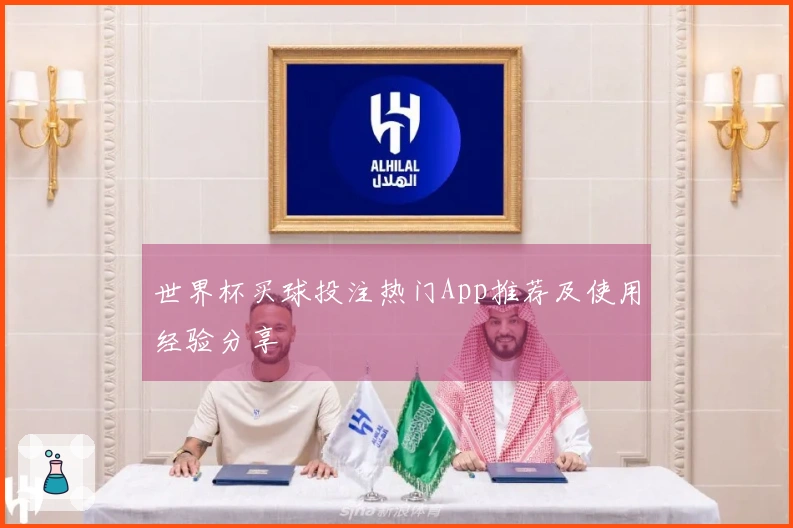 世界杯买球投注热门App推荐及使用经验分享