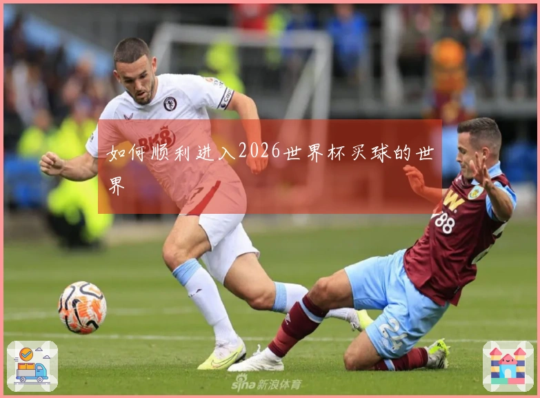 如何顺利进入2026世界杯买球的世界